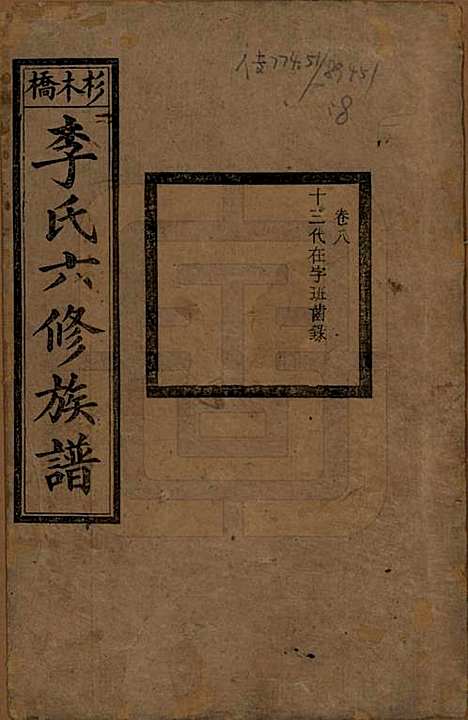 湖南[李姓] 杉木桥李氏六修族谱 — 光绪28年（1902）_八.pdf