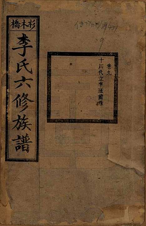 湖南[李姓] 杉木桥李氏六修族谱 — 光绪28年（1902）_九.pdf