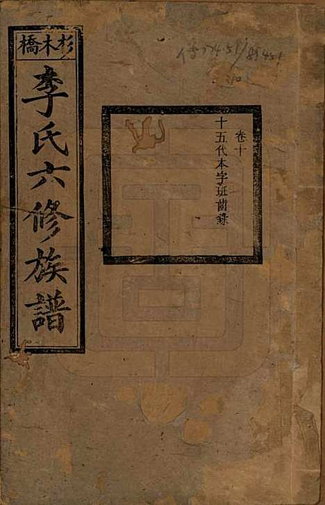 湖南[李姓] 杉木桥李氏六修族谱 — 光绪28年（1902）_十.pdf