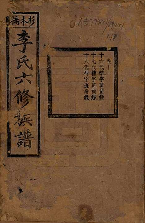 湖南[李姓] 杉木桥李氏六修族谱 — 光绪28年（1902）_十一.pdf