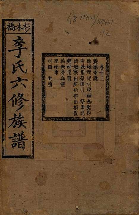 湖南[李姓] 杉木桥李氏六修族谱 — 光绪28年（1902）_十二.pdf