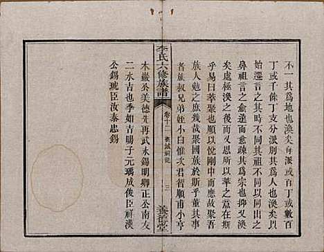 湖南[李姓] 杉木桥李氏六修族谱 — 光绪28年（1902）_十二.pdf