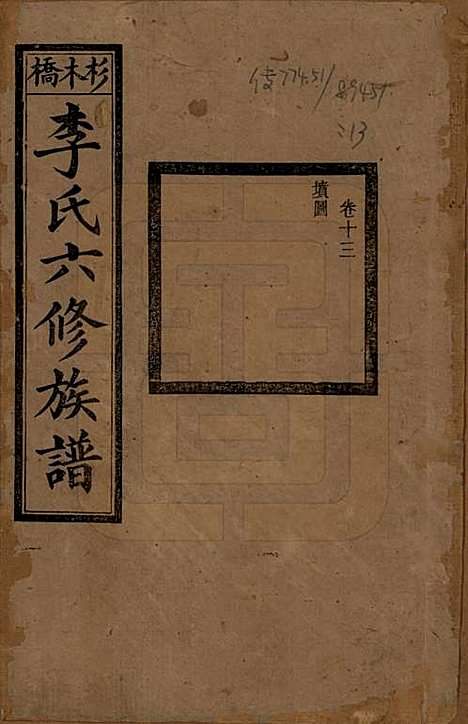 湖南[李姓] 杉木桥李氏六修族谱 — 光绪28年（1902）_十三.pdf