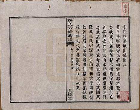 湖南[李姓] 杉木桥李氏六修族谱 — 光绪28年（1902）_十三.pdf