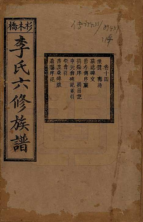 湖南[李姓] 杉木桥李氏六修族谱 — 光绪28年（1902）_十四.pdf