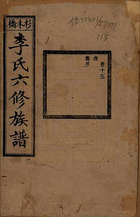 湖南[李姓] 杉木桥李氏六修族谱 — 光绪28年（1902）_十五.pdf