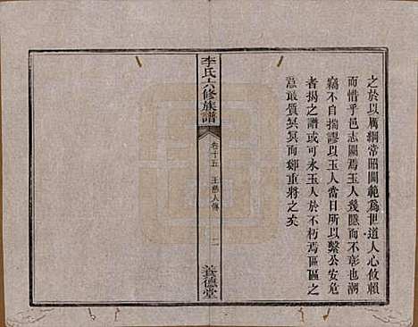 湖南[李姓] 杉木桥李氏六修族谱 — 光绪28年（1902）_十五.pdf