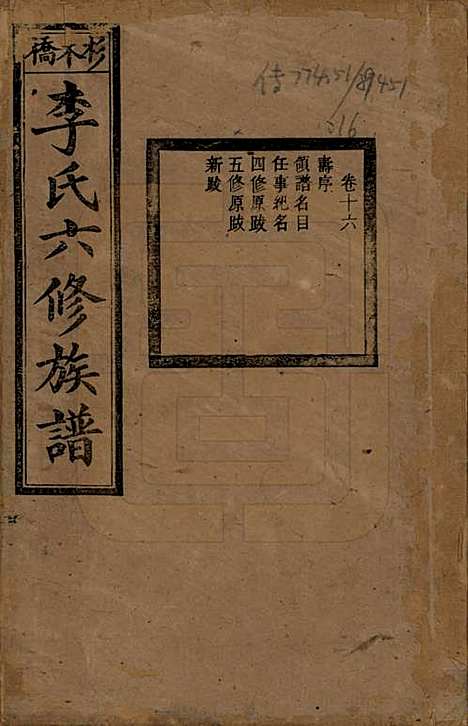 湖南[李姓] 杉木桥李氏六修族谱 — 光绪28年（1902）_十六.pdf