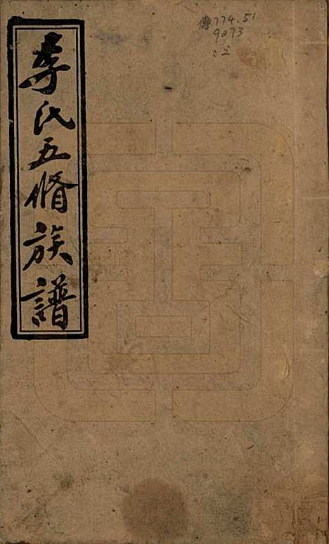 江西[李姓] 李氏五修族谱 — 民国16年（1927）_一.pdf