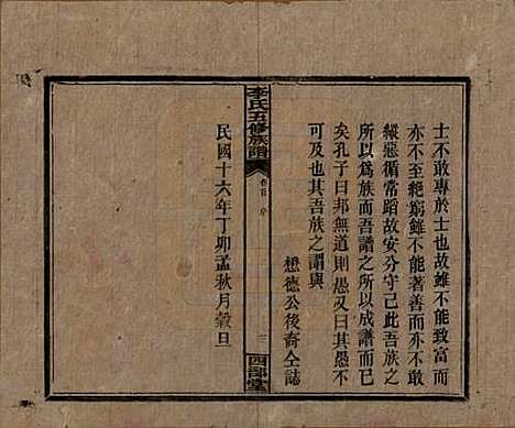 江西[李姓] 李氏五修族谱 — 民国16年（1927）_一.pdf