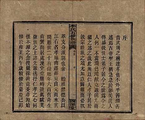 江西[李姓] 李氏五修族谱 — 民国16年（1927）_一.pdf