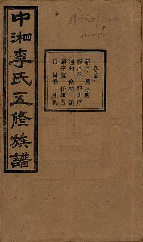 湖南[李姓] 中湘花桥苍霞李氏五修族谱 — 民国24年[1935]_一.pdf