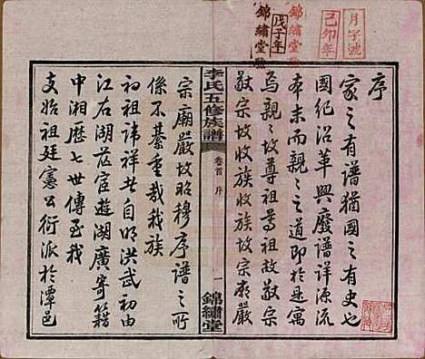 湖南[李姓] 中湘花桥苍霞李氏五修族谱 — 民国24年[1935]_一.pdf