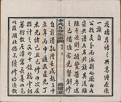 湖南[李姓] 中湘花桥苍霞李氏五修族谱 — 民国24年[1935]_一.pdf