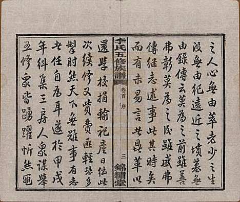 湖南[李姓] 中湘花桥苍霞李氏五修族谱 — 民国24年[1935]_一.pdf