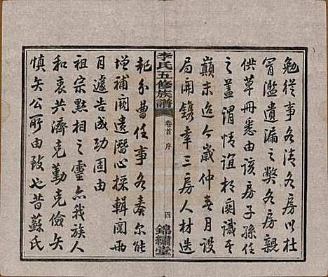 湖南[李姓] 中湘花桥苍霞李氏五修族谱 — 民国24年[1935]_一.pdf