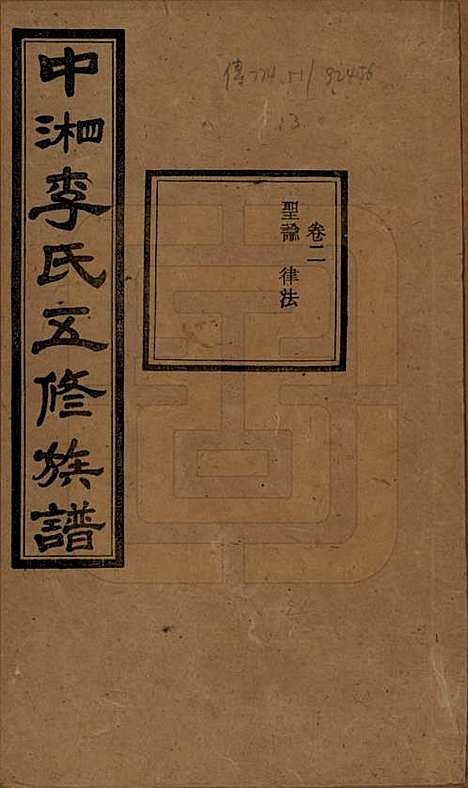 湖南[李姓] 中湘花桥苍霞李氏五修族谱 — 民国24年[1935]_二.pdf