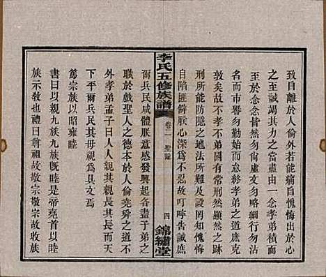 湖南[李姓] 中湘花桥苍霞李氏五修族谱 — 民国24年[1935]_二.pdf