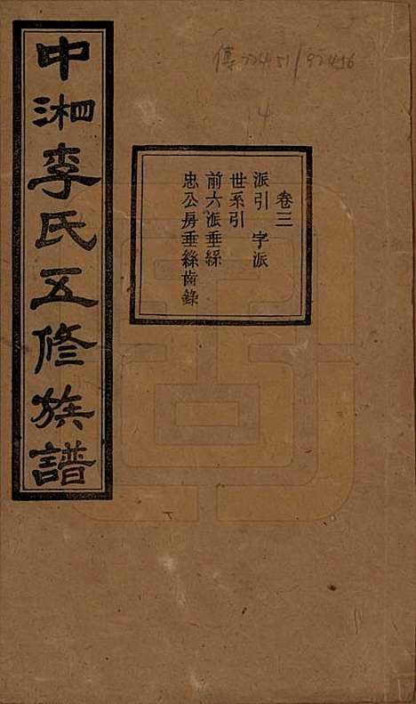 湖南[李姓] 中湘花桥苍霞李氏五修族谱 — 民国24年[1935]_三.pdf