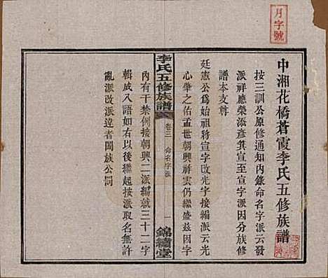 湖南[李姓] 中湘花桥苍霞李氏五修族谱 — 民国24年[1935]_三.pdf