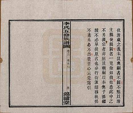 湖南[李姓] 中湘花桥苍霞李氏五修族谱 — 民国24年[1935]_三.pdf