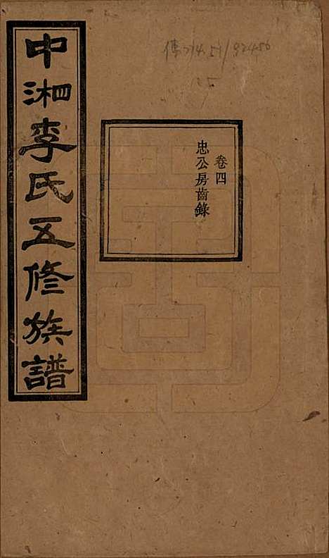 湖南[李姓] 中湘花桥苍霞李氏五修族谱 — 民国24年[1935]_四.pdf