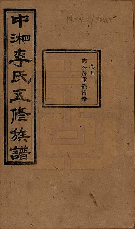 湖南[李姓] 中湘花桥苍霞李氏五修族谱 — 民国24年[1935]_五.pdf