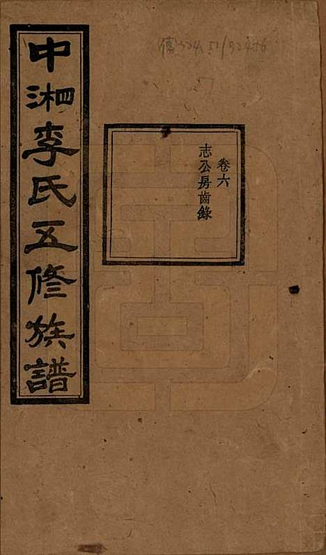 湖南[李姓] 中湘花桥苍霞李氏五修族谱 — 民国24年[1935]_六.pdf