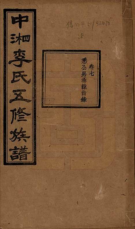 湖南[李姓] 中湘花桥苍霞李氏五修族谱 — 民国24年[1935]_七.pdf