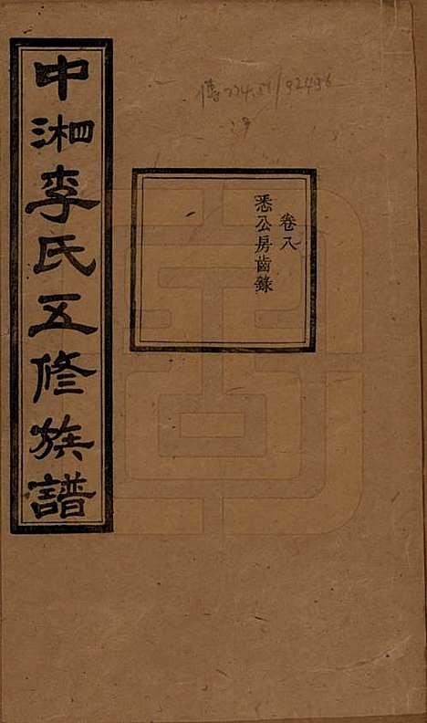 湖南[李姓] 中湘花桥苍霞李氏五修族谱 — 民国24年[1935]_八.pdf