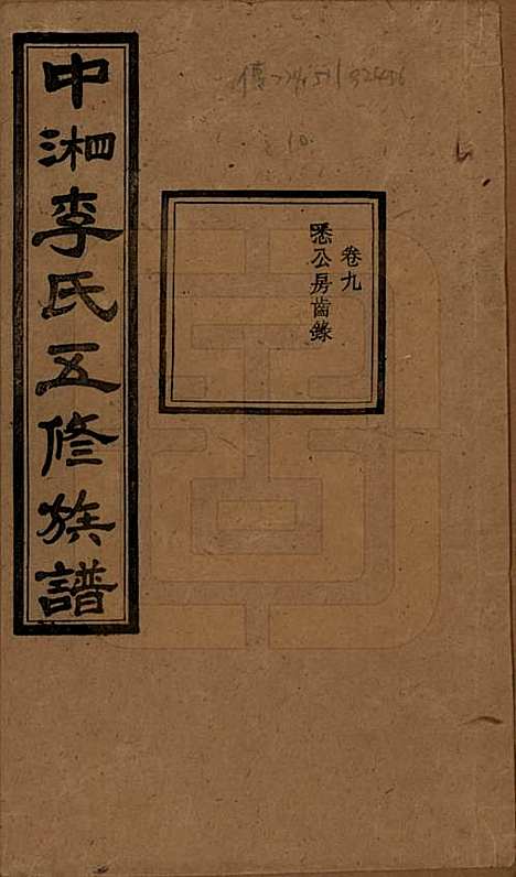 湖南[李姓] 中湘花桥苍霞李氏五修族谱 — 民国24年[1935]_九.pdf