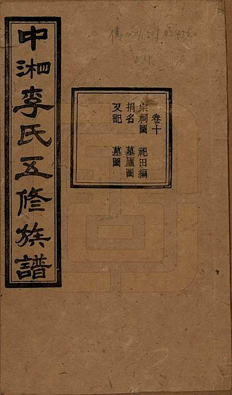 湖南[李姓] 中湘花桥苍霞李氏五修族谱 — 民国24年[1935]_十.pdf