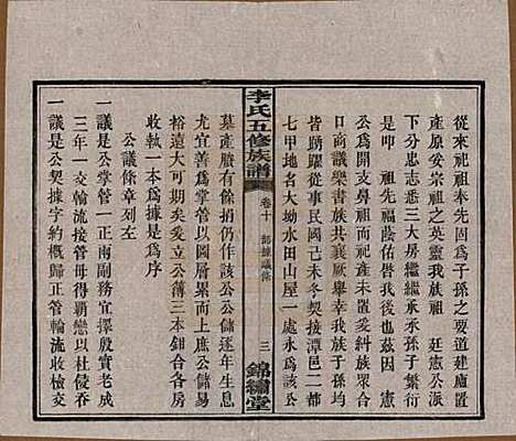 湖南[李姓] 中湘花桥苍霞李氏五修族谱 — 民国24年[1935]_十.pdf