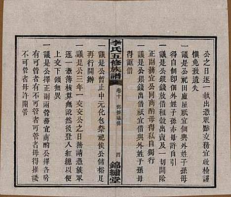 湖南[李姓] 中湘花桥苍霞李氏五修族谱 — 民国24年[1935]_十.pdf