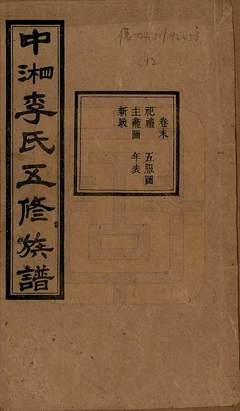 湖南[李姓] 中湘花桥苍霞李氏五修族谱 — 民国24年[1935]_十一.pdf