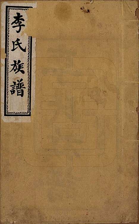 山东[李姓] 李氏族谱 — 民国26年（1937）_一.pdf