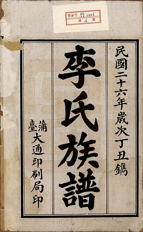 山东[李姓] 李氏族谱 — 民国26年（1937）_一.pdf