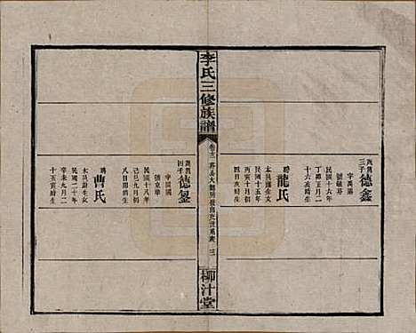 湖南[李姓] 李氏三修族谱 — 民国27年（1938）_十二.pdf