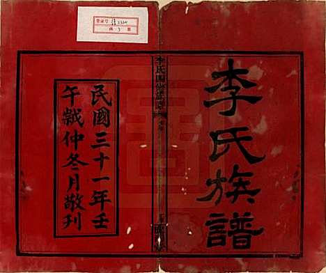 湖南[李姓] 李氏四修族谱 — 民国31年（1942）_一.pdf