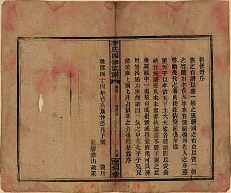 湖南[李姓] 李氏四修族谱 — 民国31年（1942）_一.pdf