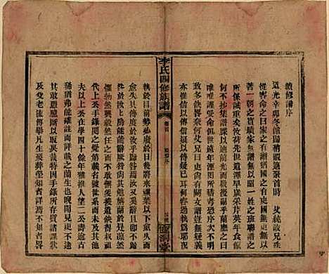 湖南[李姓] 李氏四修族谱 — 民国31年（1942）_一.pdf