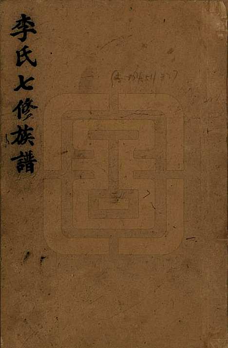 福建[李姓] 李氏七修族谱五卷卷首二卷卷末一卷 — 民国34年（1945）_一.pdf