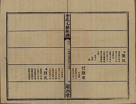 福建[李姓] 李氏七修族谱五卷卷首二卷卷末一卷 — 民国34年（1945）_五.pdf