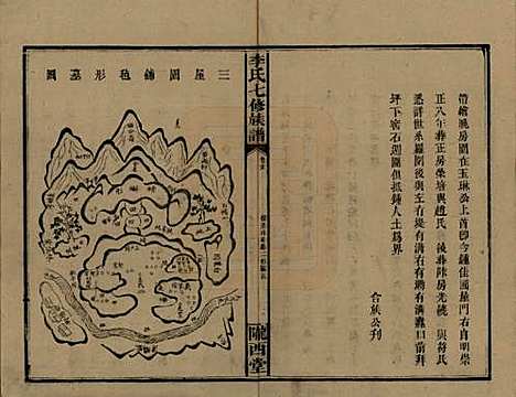 福建[李姓] 李氏七修族谱五卷卷首二卷卷末一卷 — 民国34年（1945）_六.pdf