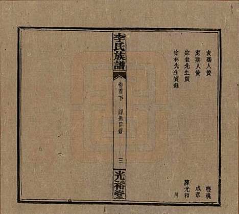 湖南[李姓] 李氏宗谱 — 民国36年[1947]_三.pdf