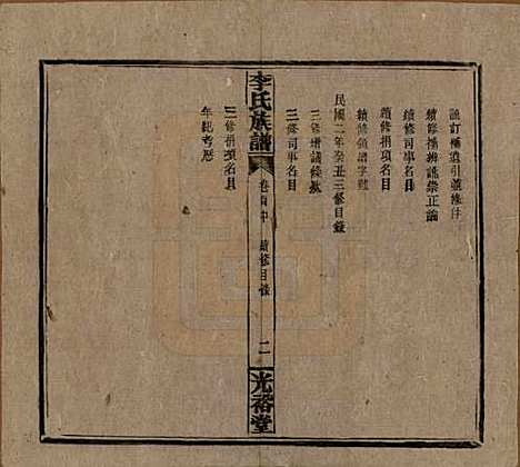 湖南[李姓] 李氏宗谱 — 民国36年[1947]_四.pdf