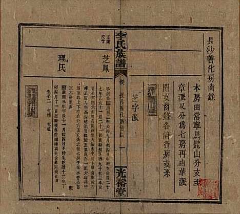 湖南[李姓] 李氏宗谱 — 民国36年[1947]_六.pdf