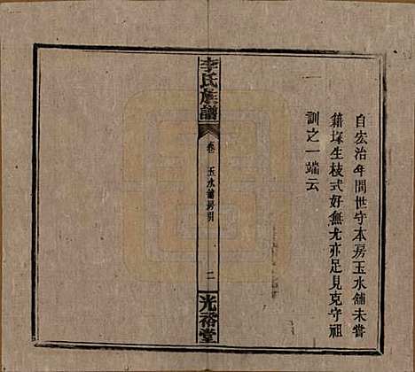 湖南[李姓] 李氏宗谱 — 民国36年[1947]_十四.pdf