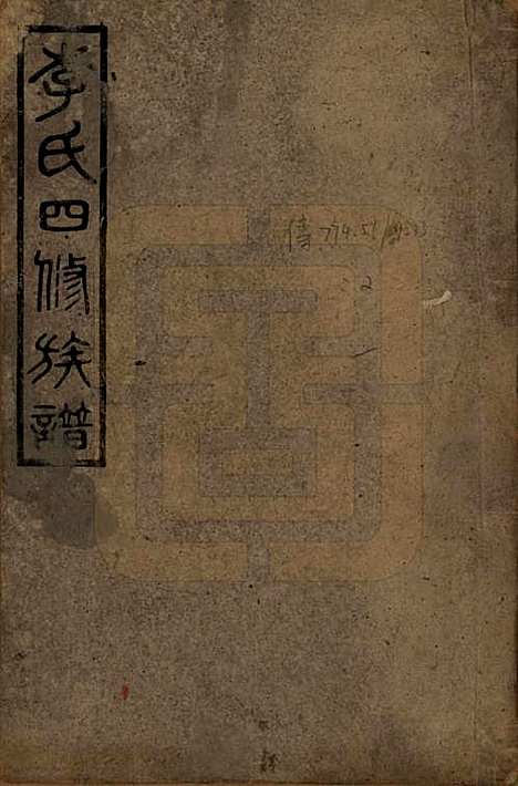 中国[李姓] 李氏四修族谱 — 民国37年（1948）_一.pdf