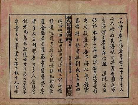 中国[李姓] 李氏四修族谱 — 民国37年（1948）_一.pdf